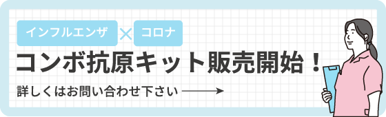 インフルエンザ、コロナコンボ抗原キット販売開始